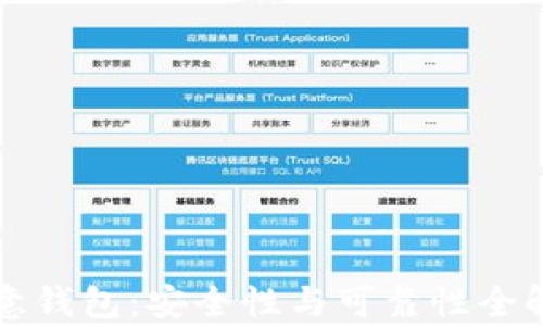 
欧意钱包：安全性与可靠性全解析
