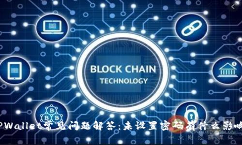TPWallet常见问题解答:未设置密码有什么影响?