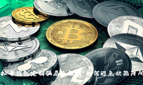 虚拟币钱包定制骗局全解析：如何避免被陷阱所困