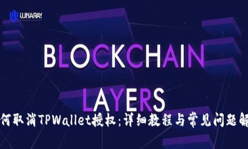 如何取消TPWallet授权：详细教程与常见问题解答