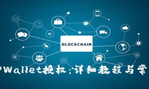 如何取消TPWallet授权：详细教程与常见问题解答