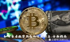 如何查看数字钱包的还款信息：全面指南