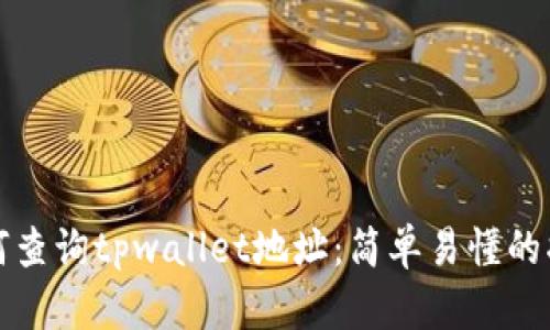 如何查询tpwallet地址：简单易懂的指南