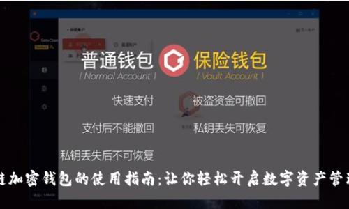 区块链加密钱包的使用指南：让你轻松开启数字资产管理之旅