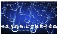区块链加密钱包的使用指南：让你轻松开启数字
