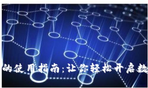 区块链加密钱包的使用指南：让你轻松开启数字资产管理之旅