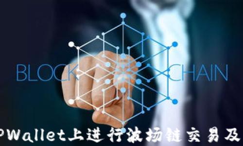 
如何在TPWallet上进行波场链交易及买币指南
