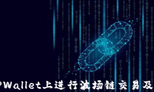 
如何在TPWallet上进行波场链交易及买币指南