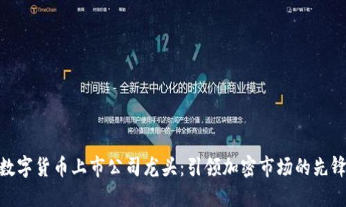 数字货币上市公司龙头：引领加密市场的先锋