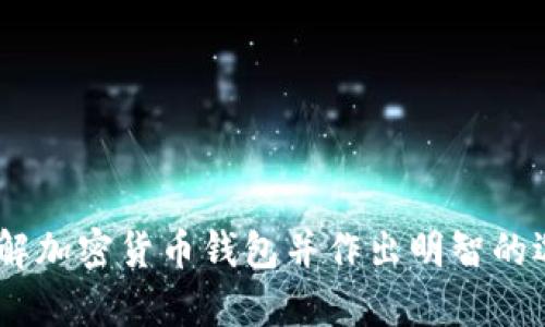 baioti2023年加密货币钱包排行榜：选择最适合你的虚拟资产存储方案/baioti
加密货币, 钱包, 虚拟资产, 排名/guanjianci

## 内容主体大纲

1. 引言
   - 加密货币的兴起
   - 钱包的重要性

2. 加密货币钱包的类型
   - 热钱包与冷钱包
   - 软件钱包与硬件钱包
   -移动钱包与桌面钱包

3. 2023年加密货币钱包排行榜
   - 排行的标准
   - 各大钱包的简介

4. 如何选择合适的钱包
   - 安全性
   - 易用性
   - 支持的币种
   - 费用结构

5. 加密货币钱包的安全措施
   - 保护私钥
   - 多重认证
   - 定期备份

6. 未来趋势：钱包的发展方向
   - 去中心化钱包的兴起
   - 与DeFi的结合
   - 用户体验的提升

7. 常见问题解答
   - 持有加密货币的钱包安全吗？
   - 可以同时使用多个钱包吗？
   - 如何恢复丢失的钱包？
   - 钱包里有哪些费用需要注意？
   - 如何选择交易平台与钱包的结合？
   - 热钱包与冷钱包的优缺点是什么？

## 内容主体

### 引言

在过去的一段时间里，加密货币已经从一个小众话题变成了全球范围的热门现象。无论是投资者、交易员还是普通用户，越来越多的人开始接触这个领域。而在加密货币的世界里，钱包扮演着至关重要的角色。它是存储、管理和转移你的数字资产的工具。

加密货币钱包不是只存在于一个地方，而是有多种形式。在选择钱包时，不同的类型和功能也会极大地影响你的体验和安全性。因此，在本文中，我们将深入探讨2023年的加密货币钱包排名，以及如何选择最适合你的虚拟资产存储方案。

### 加密货币钱包的类型

#### 热钱包与冷钱包

在选择加密货币钱包时，首先需要了解热钱包和冷钱包的区别。热钱包是连接到互联网的，便于随时进行交易，非常适合频繁交易的用户。但正因为处于在线状态，热钱包相对来说也更容易受到黑客攻击。

而冷钱包则是离线存储的方式，通常是硬件钱包或纸钱包。在安全性方面，冷钱包是更好的选择，但缺乏便利性，适合长期存储而不频繁交易的用户。

#### 软件钱包与硬件钱包

软件钱包根据使用平台的不同，分为桌面钱包、移动钱包和网页钱包。桌面钱包安装在电脑上，移动钱包则是手机应用程序，而网页钱包则是通过浏览器访问的各种服务。

硬件钱包则是一种物理设备，专门用于存储加密货币。虽然初期投资较高，但它提供的安全性是难以比拟的，适合存储大额资产。

#### 移动钱包与桌面钱包

移动钱包的方便性在于，它使得用户能够随时随地进行交易和支付。而桌面钱包虽然在功能上略显强大，但局限于特定的设备和环境。选择何种钱包应依据用户的日常使用习惯。

### 2023年加密货币钱包排行榜

#### 排行的标准

排名的标准主要包括用户满意度、安全性、功能性、支持币种的广泛性以及费用等多个方面。综合这些因素，我们就能够形成一个比较全面的排行榜。

#### 各大钱包的简介

在2023年的加密货币钱包排名中，一些著名的钱包如Coinbase Wallet、Ledger Live、Exodus、Trust Wallet等都表现出色。Coinbase Wallet因其安全性和易用而受到用户青睐，而Ledger Live则因其强大的安全功能成为硬件钱包用户的首选。

Exodus以其优雅的用户界面和多种币种支持而受到追捧，Trust Wallet则因其去中心化的特性成为更多加密货币爱好者的选择。

### 如何选择合适的钱包

#### 安全性

无论你使用何种类型的钱包，安全性始终是最重要的因素。选择一个提供多重签名、私钥加密以及强密码要求的钱包，是确保你的资产安全的必要措施。同时，需定期更新时间和软件备份。

#### 易用性

钱包的用户体验也至关重要。一个界面友好、操作简单的钱包能够降低用户的学习成本，尤其是对新手来说，一款简单易用的钱包会使他们更加顺利地进入加密货币的世界。

#### 支持的币种

不同的钱包对不同的加密货币支持程度不同。在选择时，确保你想要存储和交易的币种被该钱包支持，是极为重要的一环，否则可能导致无法方便地进行日常交易。

#### 费用结构

使用不同的钱包会产生不同的费用，有些钱包在交易时会收取较高的费用，而有些则是根据交易的复杂性收取费用。在决定使用哪个钱包之前，最好事先了解清楚费用结构，以避免后续不必要的支出。

### 加密货币钱包的安全措施

#### 保护私钥

私钥是你访问和管理加密货币的唯一凭证。确保你的私钥不被第三方获取是钱包安全的重中之重。可以使用加密技术和物理安全措施来保护私钥。

#### 多重认证

启用多重认证（2FA）是保护钱包安全的另一重要手段。即使黑客获得了你的密码，没有额外的认证也是无法访问你的资产。

#### 定期备份

很多人低估了备份的重要性。在选择钱包时，务必确保能够方便地进行数据备份。定期对钱包数据进行备份，能够有效降低因设备损坏或丢失而导致数据丢失的风险。

### 未来趋势：钱包的发展方向

#### 去中心化钱包的兴起

伴随着DeFi（去中心化金融）的推动，去中心化钱包开始变得越来越流行。用户可以直接掌控他们的私钥，避免了传统中心化服务的潜在风险。同时去中心化钱包往往提供更多的金融工具，给用户提供更多选择。

#### 与DeFi的结合

未来的钱包将更多地与DeFi平台相结合。用户可以在钱包中便捷地访问各类DeFi服务，实现更为丰富的资产管理和投资策略，而不需要在不同平台之间反复切换。

#### 用户体验的提升

随着技术的发展，钱包的用户体验也在不断提升。未来的钱包界面将更加友好，功能将更加完备，以适应不同用户的需求，无论是新手还是老手。

### 常见问题解答

#### 持有加密货币的钱包安全吗？

持有加密货币的钱包安全吗？

使用加密货币钱包的安全性取决于多种因素。首先，选择一个信誉良好、安全性高的钱包是至关重要的。其次，用户的习惯和操作也会影响安全性，比如定期更新软件和设置强密码都显得尤为重要。为了最大程度地保护资产，用户可以采用冷热钱包结合的方式，冷钱包主要用于长期持有，而热钱包则便于频繁交易。

再者，保持良好的网络安全意识，避免在不安全的网络环境下访问钱包，定期备份钱包信息，并启用多重认证，均是保护资产的重要措施。总之，在遵循安全规范的前提下，持有加密货币的钱包能够是相对安全的。

#### 可以同时使用多个钱包吗？

可以同时使用多个钱包吗？

是的，用户完全可以同时使用多个钱包。这种做法的好处在于，用户可以根据不同的需求和使用场景选择适合的钱包。比如，可以使用一个热钱包进行频繁交易，而将大部分资产存放在一个安全的冷钱包中。同时使用多个钱包也能够增强安全性，即使一个钱包遭到攻击，其他钱包也能起到保护作用。

不过，管理多个钱包也增加了资产管理的复杂度，用户需要确保对每个钱包的私钥和备份都有清楚的掌握，以免造成不必要的损失。

#### 如何恢复丢失的钱包？

如何恢复丢失的钱包？

如果丢失了一个加密货币钱包，恢复的可能性主要取决于你是否保留了私钥或助记词。在大多数情况下，用户在创建钱包时会被要求备份这些信息。如果丢失了钱包，第一步是尝试找到这些备份信息。

不同的钱包提供不同的恢复流程，通常用户可以在软件界面中找到恢复选项，通过输入助记词或导入私钥即可恢复钱包。如果你没有备份信息，那么很遗憾，恢复钱包的可能性几乎为零。

#### 钱包里有哪些费用需要注意？

钱包里有那些费用需要注意？

使用加密货币钱包时，有几种费用是需特别注意的：首先是交易费用。在进行加密货币转账时，网络将收取一定费用，以确保交易在区块链上被验证。不同的钱包和交易量，对应的费用也会大相径庭。

另外，有些钱包可能会在进行货币交换时收取手续费，特别是在内置交易功能的钱包中。还有存储费用，不同的冷钱包品牌可能会涉及到一些存储费的政策，尤其是企业级用户需要注意。

#### 如何选择交易平台与钱包的结合？

如何选择交易平台与钱包的结合？

在选择交易平台与钱包的结合时，首先需要考虑的是安全性和监管情况。知名的交易平台通常会更受到监管，其安全性更有保障。其次，选择一个与交易平台相互兼容的钱包能让操作过程更加顺畅。

同时要关注平台的使用费用结构，确保在交易和提币时不会遭遇过高收费。此外，某些交易平台还可提供与钱包直接连接的功能，便于用户直接管理资产。因此，选择一个安全、收费合理，且与钱包兼容的交易平台对于资产管理至关重要。

#### 热钱包与冷钱包的优缺点是什么？

热钱包与冷钱包的优缺点是什么？

热钱包的最大优势在于其便捷性和易用性。用户可以随时随地访问资产，进行交易和支付。对于经常参与交易的用户，热钱包的属性无疑十分适合。

然而，热钱包的缺点是安全性较低，黑客攻击的风险高，特别是在用户不注意的情况下，很容易导致资产损失。冷钱包虽然安全性更高，不易受到黑客攻击，但使用起来相对不便，需要用户对设备进行物理保管。

因此，选择热钱包还是冷钱包应根据用户的使用频率和资产管理策略而定，建议在量大资产存储时优先考虑冷钱包。

---

通过以上内容，我们详细探讨了加密货币钱包的各个方面，包括其类型、选择标准、安全措施等，并回答了一些常见问题，以帮助读者更好地理解加密货币钱包并作出明智的选择。