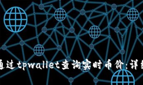 如何通过tpwallet查询实时币价：详细指南