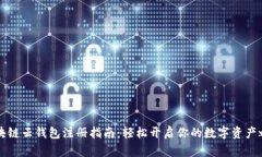 区块链云钱包注册指南：轻松开启你的数字资产