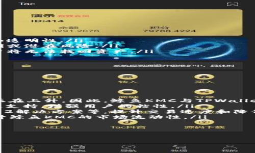 鲸鱼KMC与TPWallet之间的关系可以从多个维度进行探讨。首先，我们可以了解鲸鱼KMC的背景及其在区块链领域的作用。其次，TPWallet作为一个多链钱包的功能和特色，也值得一提。接下来，我们可以讨论这两者的整合或相互作用如何进一步推动用户的便利与生态系统的发展。

### 相关问题

1. **鲸鱼KMC是什么？**
2. **TPWallet的功能和特点是什么？**
3. **鲸鱼KMC与TPWallet之间的兼容性如何？**
4. **用户如何在TPWallet中使用鲸鱼KMC？**
5. **鲸鱼KMC的安全性如何保障？**
6. **未来鲸鱼KMC与TPWallet的展望和潜力是什么？**

接下来，我将详细介绍每个问题。

### 1. 鲸鱼KMC是什么？
鲸鱼KMC是一种基于区块链技术的数字货币或平台。它旨在解决当前加密货币领域的一些痛点，比如交易速度慢、费用高以及监管问题等。KMC的设计初衷是希望通过创新的技术架构提高区块链的性能和可用性。

鲸鱼KMC具有其独特的共识机制及生态系统，用户可以通过持有KMC产生一定的收益，这诱导了更多的用户参与到生态系统中。另外，鲸鱼KMC也非常重视与其他区块链项目的合作与互动，力求在技术和用户体验上下功夫。

鲸鱼KMC致力于推动区块链技术的普及，让更多的人了解和参与到这个新兴的领域。同时，它也在不断探索如何利用区块链技术来改进现有行业，比如金融、物流、医疗等。

### 2. TPWallet的功能和特点是什么？
TPWallet是一个多功能、多链支持的钱包，允许用户存储和管理多种数字资产。用户可以在一个应用内管理多个品牌和类型的数字货币，大大提升了使用的便捷性。

TPWallet的主要特点包括：
ul
    listrong多链支持：/strongTPWallet支持多个公链，如Ethereum、BNB、Tron等，用户可以在不同链上自由切换。/li
    listrong安全性：/strongTPWallet使用先进的加密技术来保障用户的资产安全，用户的私钥也不会被存储在服务器上，增强了隐私保护。/li
    listrong用户友好的界面：/strongTPWallet的设计旨在提高用户体验，其简单且直观的界面使得新手用户也能快速上手。/li
    listrong去中心化交易：/strong通过TPWallet，用户可以直接进行DApp的交互，也可以在钱包内实现去中心化交易，大大降低了交易成本。/li
/ul

总之，TPWallet旨在为用户提供一个安全、便捷且功能齐全的数字钱包平台，以满足日益增长的加密资产管理需求。

### 3. 鲸鱼KMC与TPWallet之间的兼容性如何？
鲸鱼KMC和TPWallet的兼容性体现在技术架构和功能整合上。由于TPWallet支持多链资产，若鲸鱼KMC能够成为TPWallet支持的某条链上的资产，则用户可以在TPWallet中直接管理他们的KMC资产。

鲸鱼KMC的团队与TPWallet的开发团队可以进行技术对接，共同开发确保鲸鱼KMC的Token标准符合TPWallet的资产管理要求。如果鲸鱼KMC能够与TPWallet建立合作关系，便能利用TPWallet提供的安全保障和用户基础，增加其自身的流通性和市场接受度。

此外，如果TPWallet能支持鲸鱼KMC的交易和兑换功能，用户将能够在一个平台上进行KMC的存储、交易、支付等一系列操作，这将进一步增强用户的使用体验。

### 4. 用户如何在TPWallet中使用鲸鱼KMC？
用户若想在TPWallet中使用鲸鱼KMC，需遵循以下步骤：
ul
    listrong下载并安装TPWallet：/strong用户首先需要在其设备上下载 TPWallet 应用程序，并完成注册。/li
    listrong创建或导入钱包：/strong用户可以选择创建一个新钱包或导入现有的钱包，确保安全性和私钥的保管。/li
    listrong选择鲸鱼KMC：/strong在TPWallet内查找鲸鱼KMC，如果鲸鱼KMC已被加入支持的资产列表，用户可以直接进行添加。/li
    listrong充值鲸鱼KMC：/strong用户可以通过交易所或其他钱包充值鲸鱼KMC到TPWallet，确保资产的安全存储。/li
    listrong使用鲸鱼KMC：/strong用户可以选择使用鲸鱼KMC进行交易、支付或在其他相关DeFi项目中互动。/li
/ul

这样，用户便能够在TPWallet应用中实现多种与鲸鱼KMC相关的操作，提升了资金的流动性和使用效率。

### 5. 鲸鱼KMC的安全性如何保障？
鲸鱼KMC的安全性保障是其发展中非常重要的一环，以下几个方面体现了其安全机制：
ul
    listrong区块链技术的本质：/strong鲸鱼KMC基于区块链技术，所有交易均经过网络各个节点的验证，增加了安全性和透明性。/li
    listrong智能合约审计：/strong在推出鲸鱼KMC之前，团队会对其后台代码进行全面的智能合约审计，确保不存在漏洞或潜在风险。/li
    listrong用户资产保护：/strong鲸鱼KMC会鼓励用户使用冷钱包等方式来保护他们的私钥和资产，一旦私钥丢失，用户将无法找回资产。/li
    listrong持续监控：/strong鲸鱼KMC团队会对系统运作进行定期监控，及时发现并处理潜在的安全风险。/li
/ul

综上所述，鲸鱼KMC通过多重保障措施来加强安全性，旨在维护用户资产的安全和稳定。

### 6. 未来鲸鱼KMC与TPWallet的展望和潜力是什么？
从当前市场表现和用户需求来看，鲸鱼KMC和TPWallet的未来展望充满了潜力：
ul
    listrong市场需求：/strong随着区块链技术的普及和数字资产的不断增加，用户对快捷、安全的资产管理工具的需求正在上升。因此，鲸鱼KMC与TPWallet的合作可望吸引更多新用户。/li
    listrong生态系统的扩大：/strong鲸鱼KMC可以通过TPWallet的用户群体扩展其社区，并利用TPWallet所提供的多链支持，增强用户的粘性。/li
    listrong技术创新与合作：/strong未来，鲸鱼KMC与TPWallet的技术团队可以进一步合作，引入最新的技术，如Layer 2解决方案等，提升交易速度和降低费用。/li
    listrong资产流动性的提升：/strong如果TPWallet能够纳入鲸鱼KMC，用户能够更方便地进行交易和兑换，进一步提升鲸鱼KMC的市场流动性。/li
/ul

综上所述，鲸鱼KMC与TPWallet的合作将有可能引领区块链技术应用的新潮流，推动二者的共同发展。

以上是关于鲸鱼KMC与TPWallet之间的相关分析，如需进一步探讨，请随时询问。