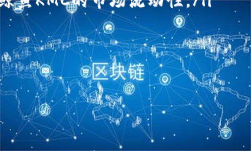 鲸鱼KMC与TPWallet之间的关系可以从多个维度进行探讨。首先，我们可以了解鲸鱼KMC的背景及其在区块链领域的作用。其次，TPWallet作为一个多链钱包的功能和特色，也值得一提。接下来，我们可以讨论这两者的整合或相互作用如何进一步推动用户的便利与生态系统的发展。

### 相关问题

1. **鲸鱼KMC是什么？**
2. **TPWallet的功能和特点是什么？**
3. **鲸鱼KMC与TPWallet之间的兼容性如何？**
4. **用户如何在TPWallet中使用鲸鱼KMC？**
5. **鲸鱼KMC的安全性如何保障？**
6. **未来鲸鱼KMC与TPWallet的展望和潜力是什么？**

接下来，我将详细介绍每个问题。

### 1. 鲸鱼KMC是什么？
鲸鱼KMC是一种基于区块链技术的数字货币或平台。它旨在解决当前加密货币领域的一些痛点，比如交易速度慢、费用高以及监管问题等。KMC的设计初衷是希望通过创新的技术架构提高区块链的性能和可用性。

鲸鱼KMC具有其独特的共识机制及生态系统，用户可以通过持有KMC产生一定的收益，这诱导了更多的用户参与到生态系统中。另外，鲸鱼KMC也非常重视与其他区块链项目的合作与互动，力求在技术和用户体验上下功夫。

鲸鱼KMC致力于推动区块链技术的普及，让更多的人了解和参与到这个新兴的领域。同时，它也在不断探索如何利用区块链技术来改进现有行业，比如金融、物流、医疗等。

### 2. TPWallet的功能和特点是什么？
TPWallet是一个多功能、多链支持的钱包，允许用户存储和管理多种数字资产。用户可以在一个应用内管理多个品牌和类型的数字货币，大大提升了使用的便捷性。

TPWallet的主要特点包括：
ul
    listrong多链支持：/strongTPWallet支持多个公链，如Ethereum、BNB、Tron等，用户可以在不同链上自由切换。/li
    listrong安全性：/strongTPWallet使用先进的加密技术来保障用户的资产安全，用户的私钥也不会被存储在服务器上，增强了隐私保护。/li
    listrong用户友好的界面：/strongTPWallet的设计旨在提高用户体验，其简单且直观的界面使得新手用户也能快速上手。/li
    listrong去中心化交易：/strong通过TPWallet，用户可以直接进行DApp的交互，也可以在钱包内实现去中心化交易，大大降低了交易成本。/li
/ul

总之，TPWallet旨在为用户提供一个安全、便捷且功能齐全的数字钱包平台，以满足日益增长的加密资产管理需求。

### 3. 鲸鱼KMC与TPWallet之间的兼容性如何？
鲸鱼KMC和TPWallet的兼容性体现在技术架构和功能整合上。由于TPWallet支持多链资产，若鲸鱼KMC能够成为TPWallet支持的某条链上的资产，则用户可以在TPWallet中直接管理他们的KMC资产。

鲸鱼KMC的团队与TPWallet的开发团队可以进行技术对接，共同开发确保鲸鱼KMC的Token标准符合TPWallet的资产管理要求。如果鲸鱼KMC能够与TPWallet建立合作关系，便能利用TPWallet提供的安全保障和用户基础，增加其自身的流通性和市场接受度。

此外，如果TPWallet能支持鲸鱼KMC的交易和兑换功能，用户将能够在一个平台上进行KMC的存储、交易、支付等一系列操作，这将进一步增强用户的使用体验。

### 4. 用户如何在TPWallet中使用鲸鱼KMC？
用户若想在TPWallet中使用鲸鱼KMC，需遵循以下步骤：
ul
    listrong下载并安装TPWallet：/strong用户首先需要在其设备上下载 TPWallet 应用程序，并完成注册。/li
    listrong创建或导入钱包：/strong用户可以选择创建一个新钱包或导入现有的钱包，确保安全性和私钥的保管。/li
    listrong选择鲸鱼KMC：/strong在TPWallet内查找鲸鱼KMC，如果鲸鱼KMC已被加入支持的资产列表，用户可以直接进行添加。/li
    listrong充值鲸鱼KMC：/strong用户可以通过交易所或其他钱包充值鲸鱼KMC到TPWallet，确保资产的安全存储。/li
    listrong使用鲸鱼KMC：/strong用户可以选择使用鲸鱼KMC进行交易、支付或在其他相关DeFi项目中互动。/li
/ul

这样，用户便能够在TPWallet应用中实现多种与鲸鱼KMC相关的操作，提升了资金的流动性和使用效率。

### 5. 鲸鱼KMC的安全性如何保障？
鲸鱼KMC的安全性保障是其发展中非常重要的一环，以下几个方面体现了其安全机制：
ul
    listrong区块链技术的本质：/strong鲸鱼KMC基于区块链技术，所有交易均经过网络各个节点的验证，增加了安全性和透明性。/li
    listrong智能合约审计：/strong在推出鲸鱼KMC之前，团队会对其后台代码进行全面的智能合约审计，确保不存在漏洞或潜在风险。/li
    listrong用户资产保护：/strong鲸鱼KMC会鼓励用户使用冷钱包等方式来保护他们的私钥和资产，一旦私钥丢失，用户将无法找回资产。/li
    listrong持续监控：/strong鲸鱼KMC团队会对系统运作进行定期监控，及时发现并处理潜在的安全风险。/li
/ul

综上所述，鲸鱼KMC通过多重保障措施来加强安全性，旨在维护用户资产的安全和稳定。

### 6. 未来鲸鱼KMC与TPWallet的展望和潜力是什么？
从当前市场表现和用户需求来看，鲸鱼KMC和TPWallet的未来展望充满了潜力：
ul
    listrong市场需求：/strong随着区块链技术的普及和数字资产的不断增加，用户对快捷、安全的资产管理工具的需求正在上升。因此，鲸鱼KMC与TPWallet的合作可望吸引更多新用户。/li
    listrong生态系统的扩大：/strong鲸鱼KMC可以通过TPWallet的用户群体扩展其社区，并利用TPWallet所提供的多链支持，增强用户的粘性。/li
    listrong技术创新与合作：/strong未来，鲸鱼KMC与TPWallet的技术团队可以进一步合作，引入最新的技术，如Layer 2解决方案等，提升交易速度和降低费用。/li
    listrong资产流动性的提升：/strong如果TPWallet能够纳入鲸鱼KMC，用户能够更方便地进行交易和兑换，进一步提升鲸鱼KMC的市场流动性。/li
/ul

综上所述，鲸鱼KMC与TPWallet的合作将有可能引领区块链技术应用的新潮流，推动二者的共同发展。

以上是关于鲸鱼KMC与TPWallet之间的相关分析，如需进一步探讨，请随时询问。