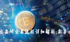 虚拟币交易所交易流程详细解析：新手必看指南
