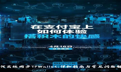 如何高效同步TPWallet:详细指南与常见问题解答