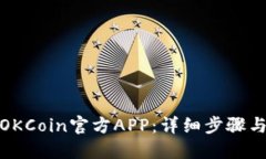 如何下载OKCoin官方APP：详细步骤与使用心得
