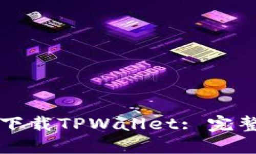如何下载TPWallet: 完整指南