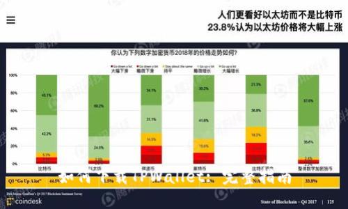 如何下载TPWallet: 完整指南