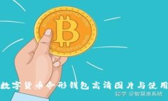 最佳数字货币伞形钱包高清图片与使用指南
