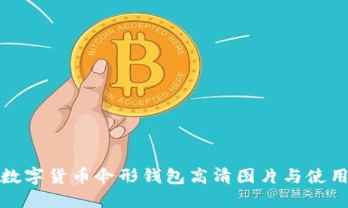 最佳数字货币伞形钱包高清图片与使用指南