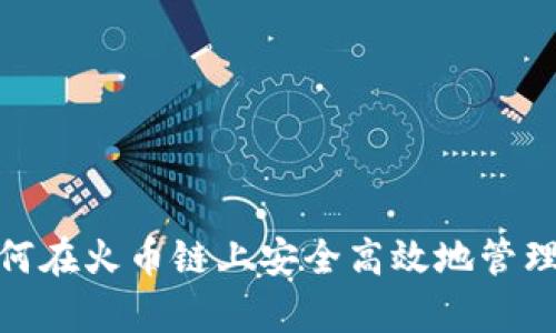 tpwallet: 如何在火币链上安全高效地管理你的数字资产