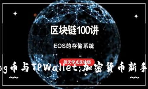 深入了解Dog币与TPWallet：加密货币新手的完整指南