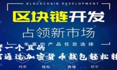 思考一个且的  如何通过加密货币钱包轻松转链？