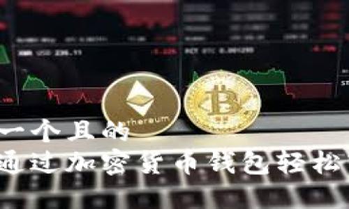 思考一个且的  
如何通过加密货币钱包轻松转链？