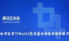 如何使用TPWallet完成安全快速的转账操作