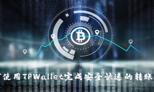 如何使用TPWallet完成安全快速的转账操作