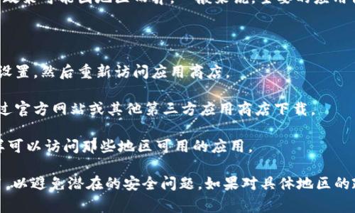 TPWallet 是一种加密货币钱包应用，通常可以在许多地区下载。但具体的下载政策可能因地区而异。一般来说，主要的应用商店，如谷歌 Play 或苹果 App Store 会根据你的地区设置推荐相应的应用。

如果你在某个地区无法找到 TPWallet，可以尝试以下几种方法：

1. **更改地区设置**：在你的手机或设备的设置中，尝试更改你的地区或国家设置，然后重新访问应用商店。

2. **使用第三方软件下载**：有些应用可能在官方应用商店不可用，但可以通过官方网站或其他第三方应用商店下载。

3. **VPN服务**：使用 VPN 服务将你的 IP 地址更改为其他国家的地址，这样可以访问那些地区可用的应用。

请注意，使用第三方软件或 VPN 可能会有风险，确保你从可信的来源下载应用，以避免潜在的安全问题。如果对具体地区的政策有疑问，可以查看 TPWallet 的官方网站或相关社群的最新信息。