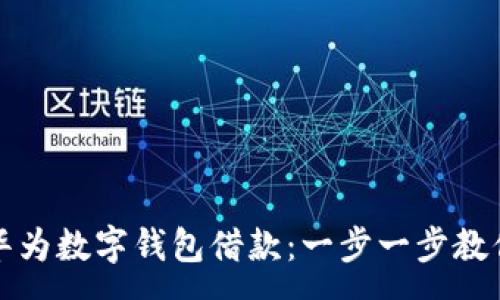 :
如何开通华为数字钱包借款：一步一步教你轻松申请