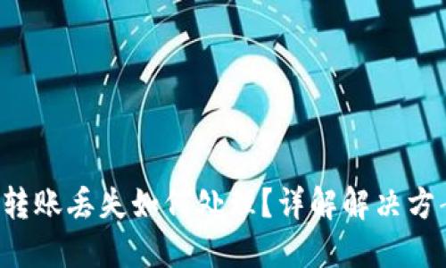 TPWallet 钱转账丢失如何处理？详解解决方案与预防措施