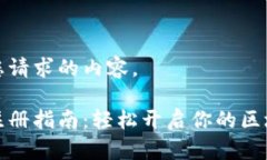 下面是您请求的内容。以太坊注册指南：轻松开