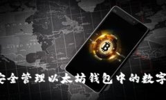 如何安全管理以太坊钱包中的数字货币？