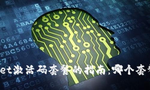 选择TPWallet激活码套餐的指南：哪个套餐最适合你？
