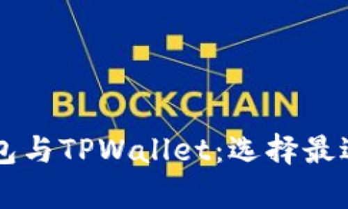 深入解析Token.im钱包与TPWallet：选择最适合你的数字货币钱包