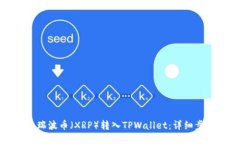 如何将瑞波币（XRP）转入TPWallet：详细步骤指南