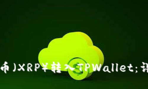 如何将瑞波币（XRP）转入TPWallet：详细步骤指南
