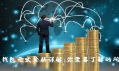 区块链钱包开发价格详解：你需要了解的所有信