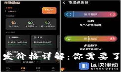 区块链钱包开发价格详解：你需要了解的所有信息