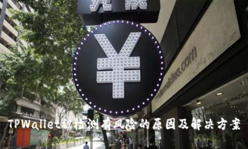 TPWallet被检测有风险的原因及解决方案