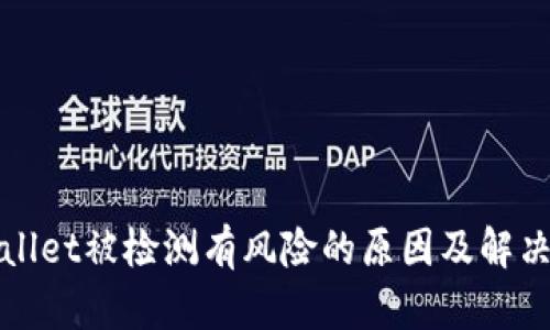 TPWallet被检测有风险的原因及解决方案