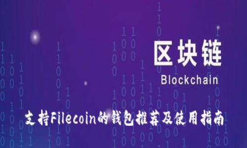 支持Filecoin的钱包推荐及使用指南