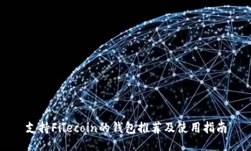 支持Filecoin的钱包推荐及使用指南