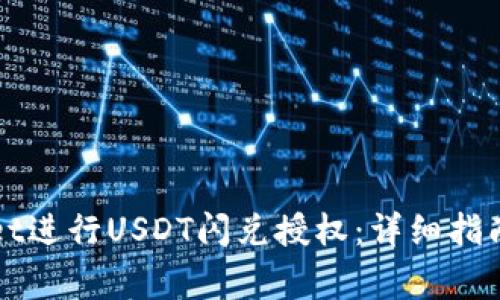 如何利用TPWallet进行USDT闪兑授权：详细指南与常见问题解答