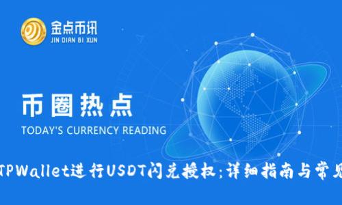 如何利用TPWallet进行USDT闪兑授权：详细指南与常见问题解答