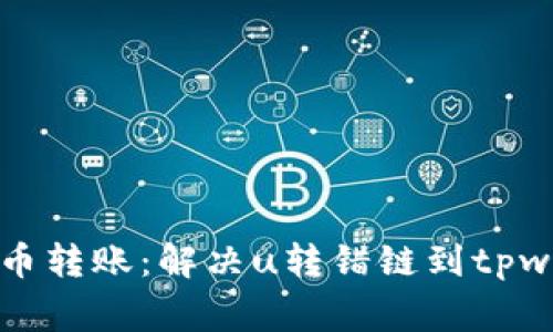 如何正确处理货币转账：解决u转错链到tpwallet的常见问题