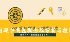 区块链硬件钱包概念股分析与投资指南
